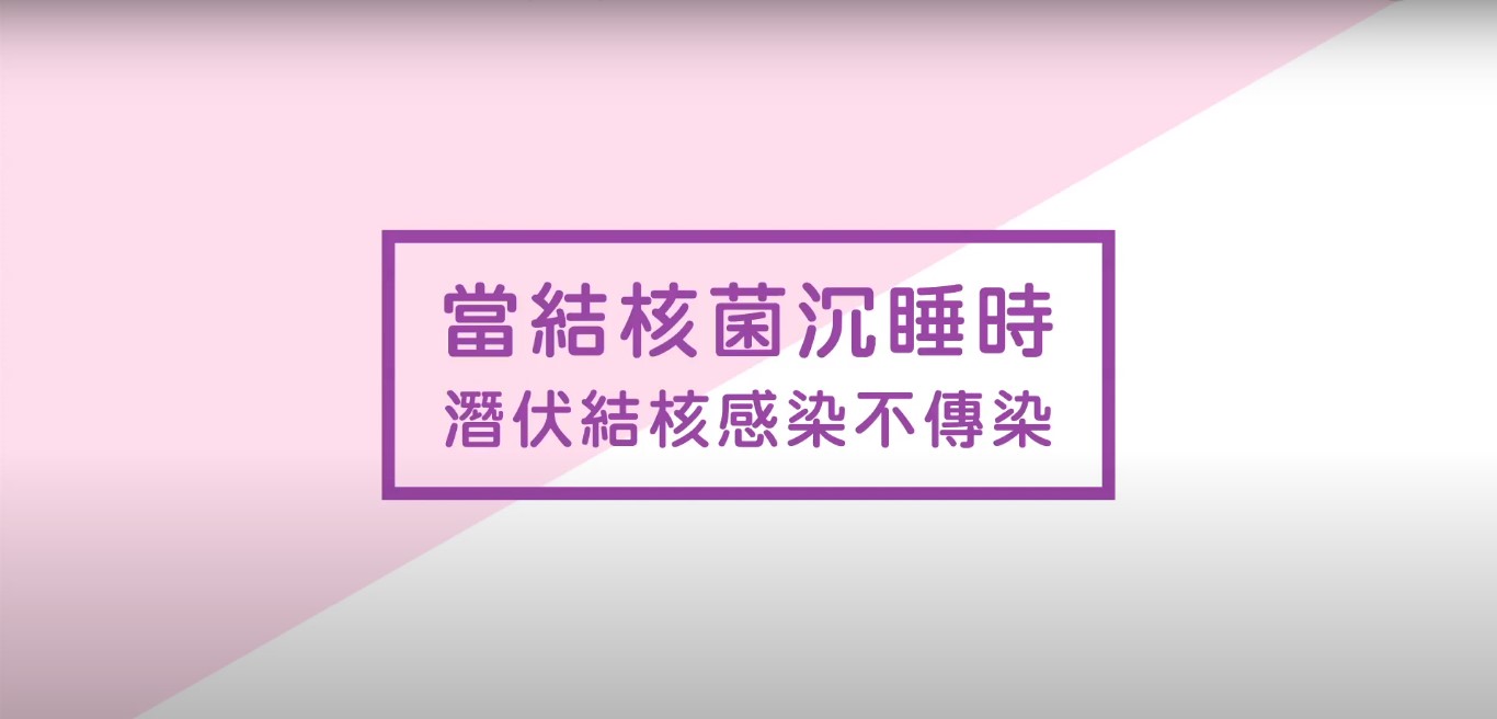 當結核菌沉睡時－潛伏結核感染不傳染
